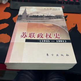 苏联政权史：1945～1991