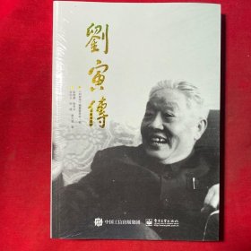 刘寅传（全新未拆塑封）