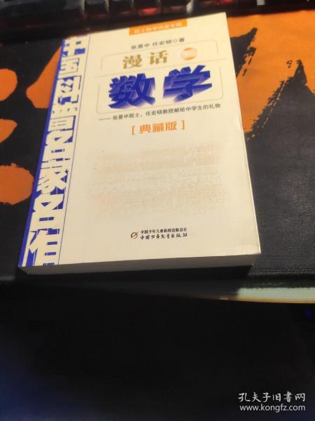 中国科普名家名作 院士数学讲座专辑-漫话数学（典藏版）