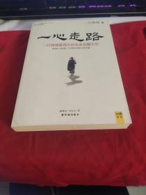 一心走路：一行禅师最伟大的生命觉醒之作