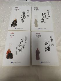 纪连海作品：历史上的父子宰相 张英 张廷玉+历史上的刘墉+历史上的多尔衮+历史上的纪晓岚【4本合售】