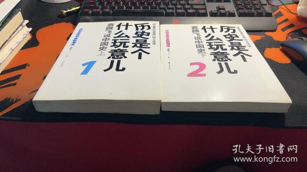 历史是个什么玩意儿1：袁腾飞说中国史 上