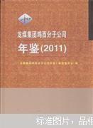 龙煤集团鸡西分子公司年鉴（2011）.