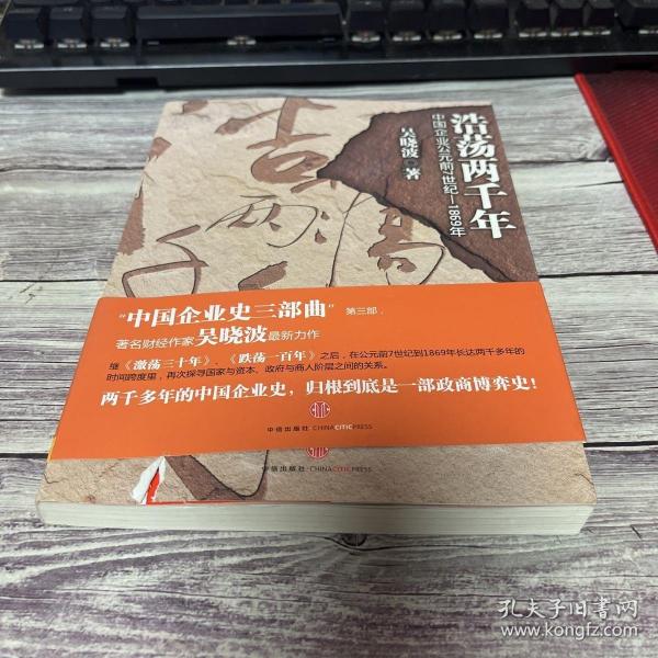 浩荡两千年：中国企业公元前7世纪——1869年