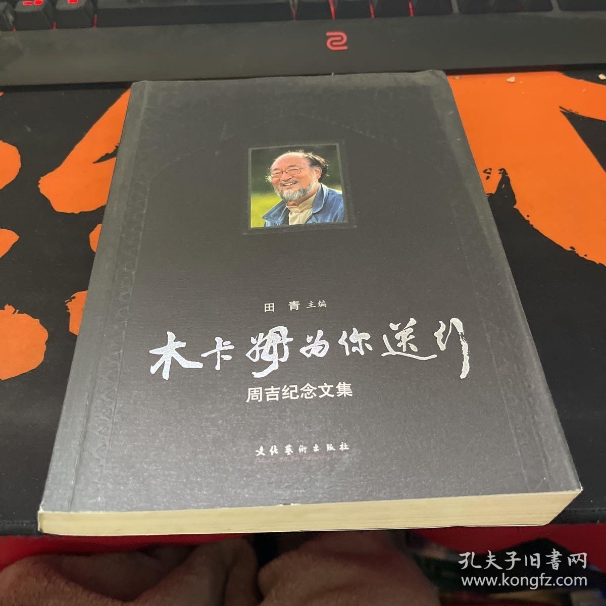 木卡姆为你送行：周吉纪念文集