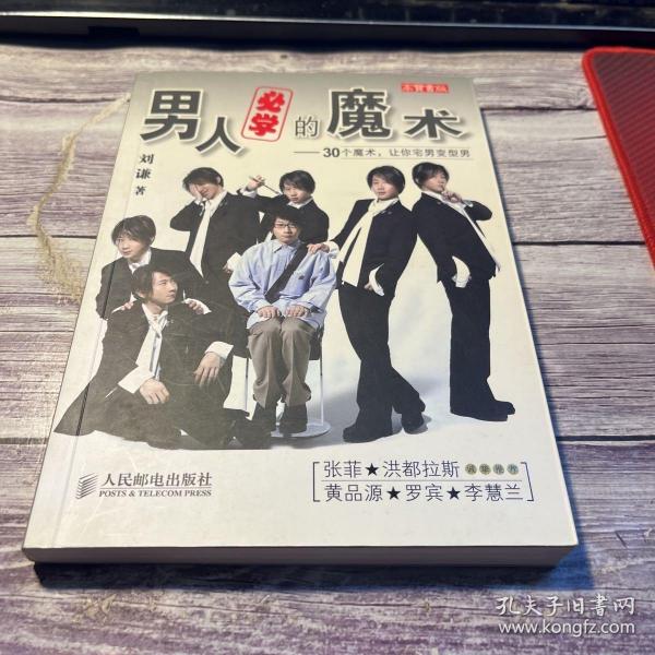 男人必学的魔术：30个魔术让宅男变型男