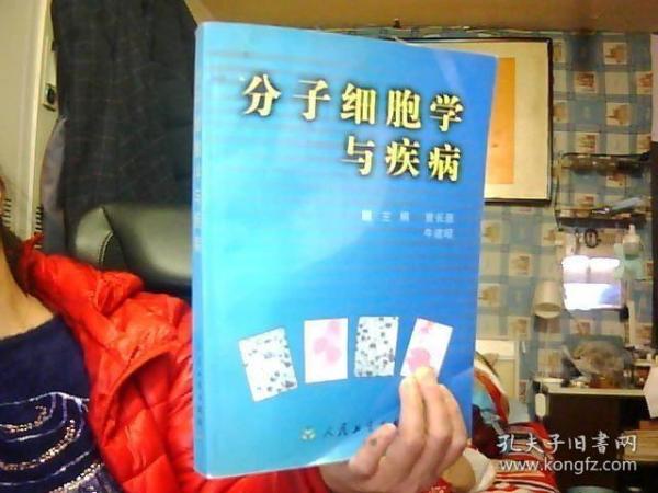 分子细胞学与疾病