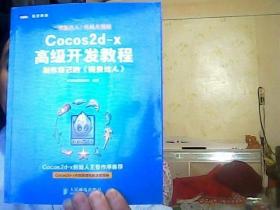 Cocos2d-x高级开发教程：制作自己的《捕鱼达人》