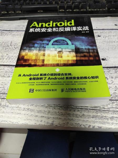 Android系统安全和反编译实战