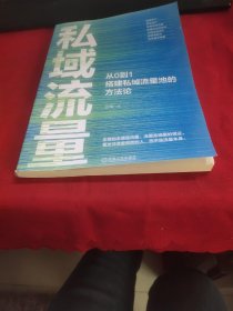 私域流量：从0到1搭建私域流量池的方法论