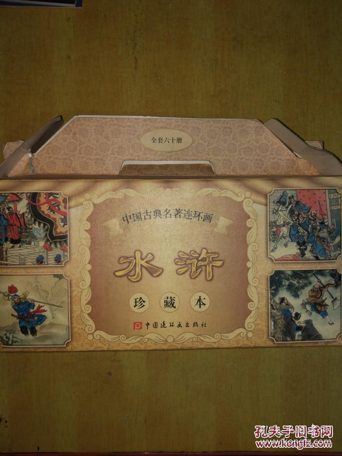 中国古典名著连环画：水浒（一套60全）（包装套略损）（未翻阅.品特好）.