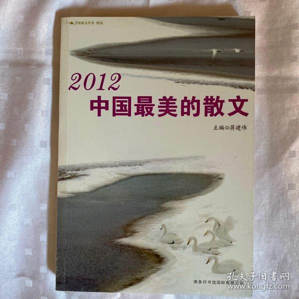 2012中国最美的散文