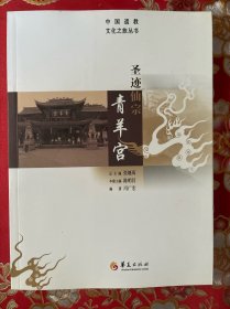 中国道教文化之旅从书：圣迹仙宗青羊宫