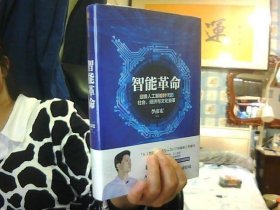 智能革命：迎接人工智能时代的社会、经济与文化变革