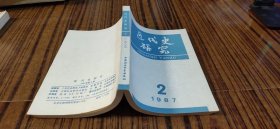 近代史研究1987/2