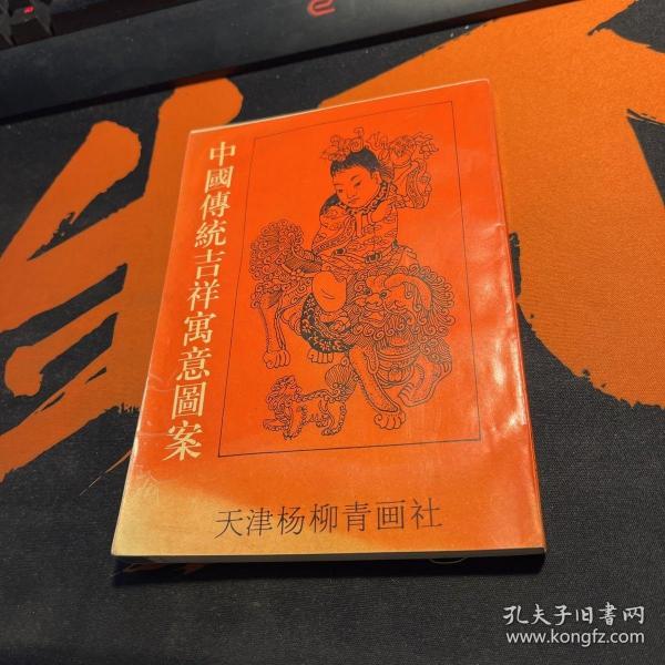 中国传统吉祥寓意图案