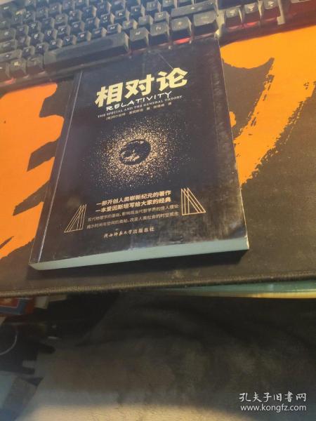 黑金系列：相对论（一本爱因斯坦写给大家的经典，风趣、智慧、权威的科普精品）