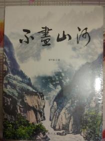 不尽山河【未拆塑封】