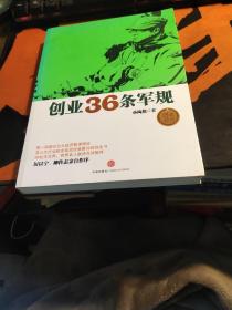 创业36条军规