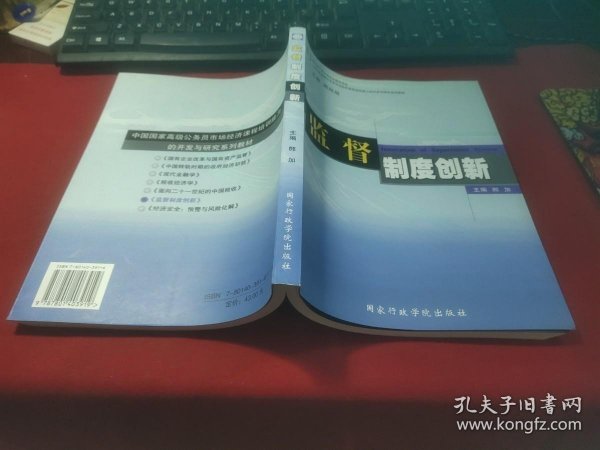 中国国家高级公务员市场经济课程培训能力的开发与研究系列教材：监督制度创新