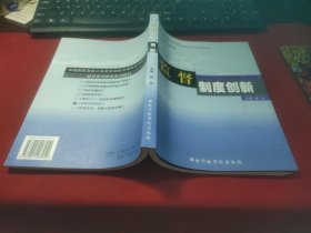 中国国家高级公务员市场经济课程培训能力的开发与研究系列教材：监督制度创新【签赠本】