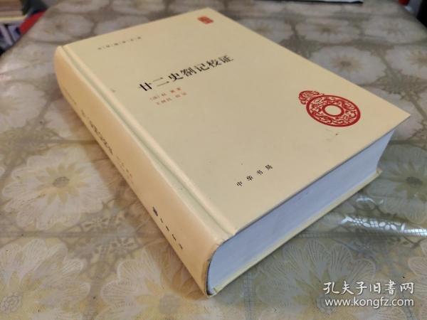 中华国学文库：廿二史劄记校证