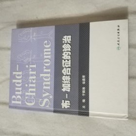 布-加综合征的诊治