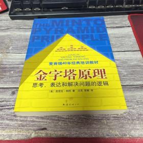 金字塔原理：思考、表达和解决问题的逻辑