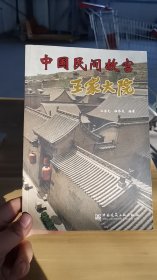 中国民间故宫：王家大院