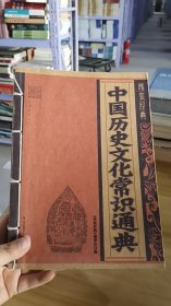 13-2/中国历史文化常识通典 9787541541452