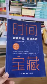 12-6/时间的宝藏：趁着年轻，谈谈养老 9787108072580