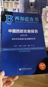 13-5/西部蓝皮书：中国西部发展报告（2019） 9787520151962