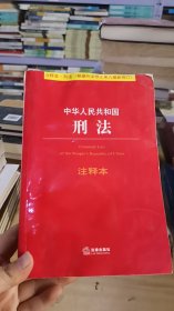 中华人民共和国刑法注释本（根据刑法修正案九最新修订）