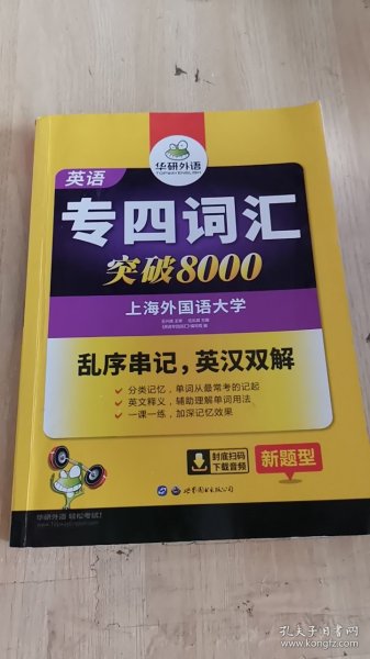 华研外语 英语专四词汇 汇突破8000