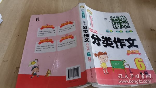 出类拔萃：小学生分类作文名优榜（六年级）