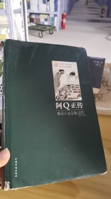 13-2/阿Q正传：鲁迅小说全集（插图版） 9787511332608