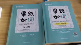 文都教育文都教育教学研究院果然如“词”:考研英语高频核心词汇加练习册