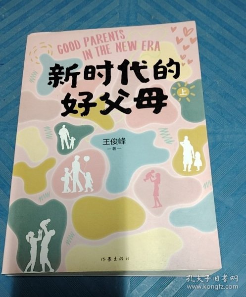 新时代的好父母上册