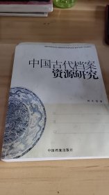 13-5/中国古代档案资源研究 9787510501524