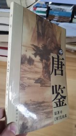 12-5/唐鉴:文白对照全译_上册