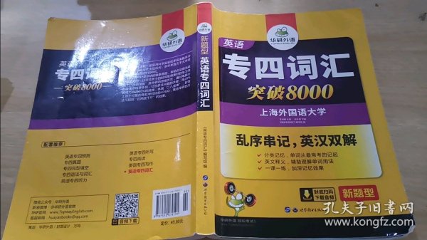 华研外语 英语专四词汇 汇突破8000