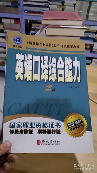 英语口译综合能力（二级）