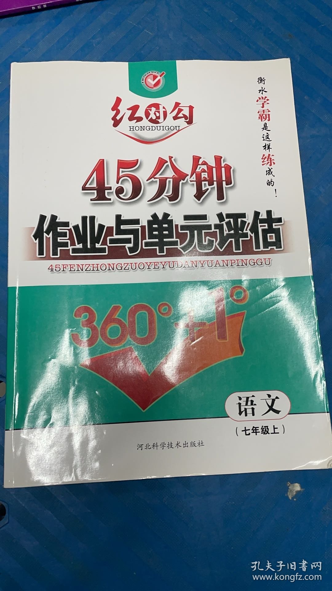 A2-32-15-4/红对勾45分钟作业与单元评估360°+1°七年级语文上 9787537567534
