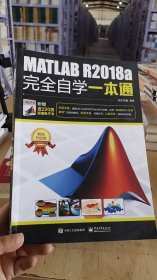 16-5/MATLAB R2018a完全自学一本通 9787121353826