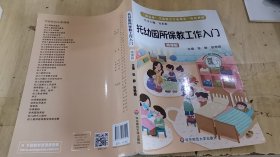 托幼园所保教工作入门