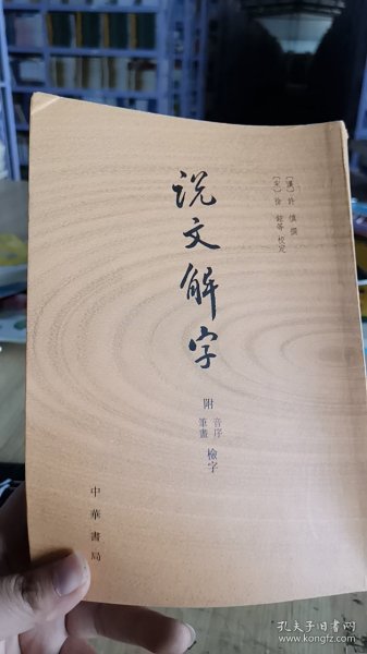 说文解字：附音序、笔画检字