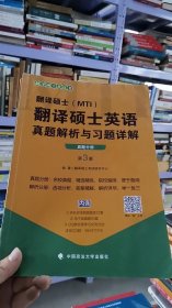 7-4/翻译硕士（MTI）翻译硕士英语真题解析与习题详解（第3版套装共2册） 9787562088981