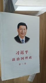 习近平谈治国理政第三卷（中文平装）