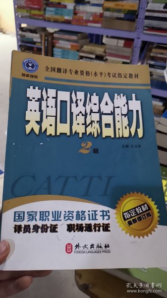 8-6/英语口译综合能力（二级） 9787119036298