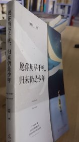 7-4/愿你历尽千帆，归来仍是少年 9787519431761